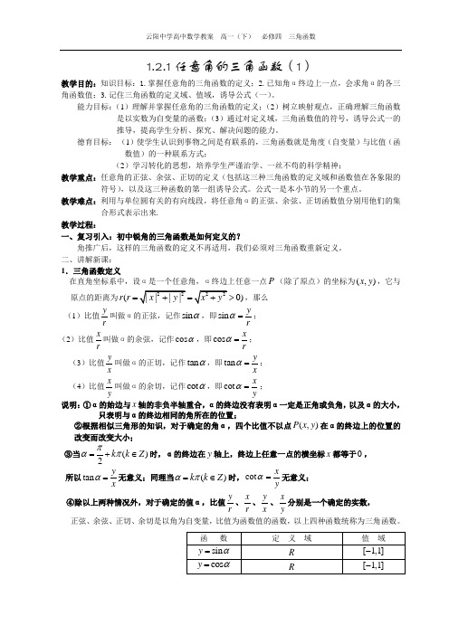 高一数学《1.2.1任意角的三角函数(一)》