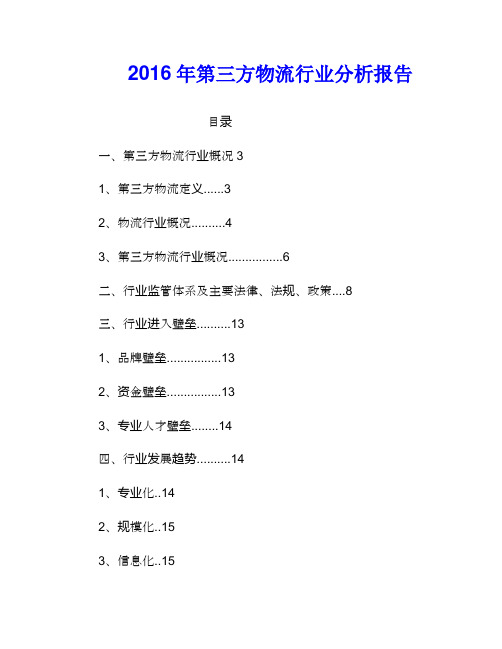 2016年风景园林规划设计行业分析报告 (2)