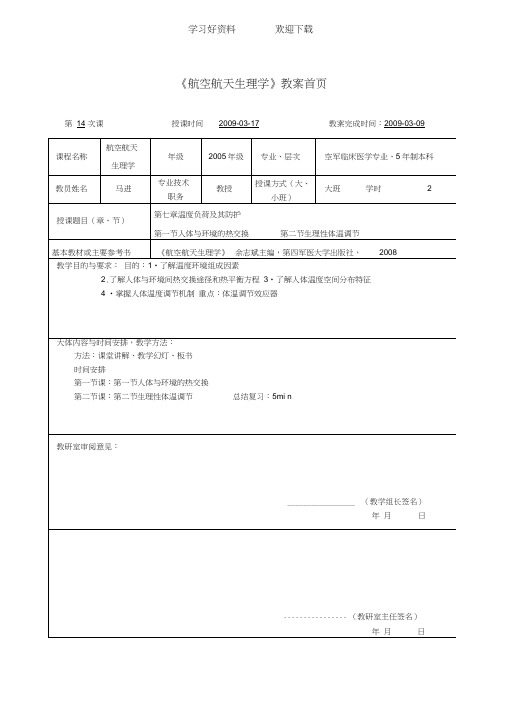 《航空航天生理学》教案