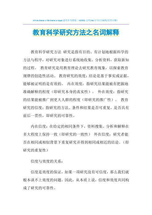 2021年教育科学研究方法之名词解释