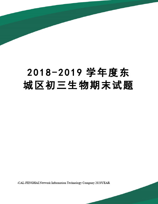 2018-2019学年度东城区初三生物期末试题