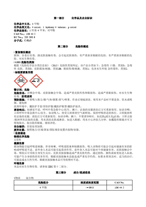 4-甲酚安全技术说明书MSDS