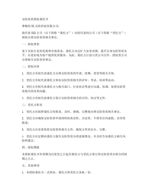 安防资质授权委托书