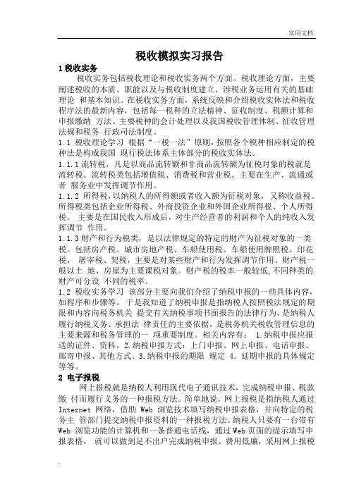 税务模拟实习报告