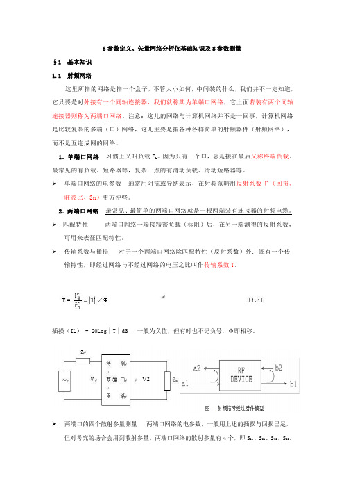 s参数定义、矢量网络分析仪基础知识和s参数测量义讲全套