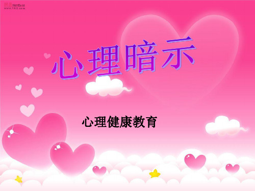 积极的心理暗示