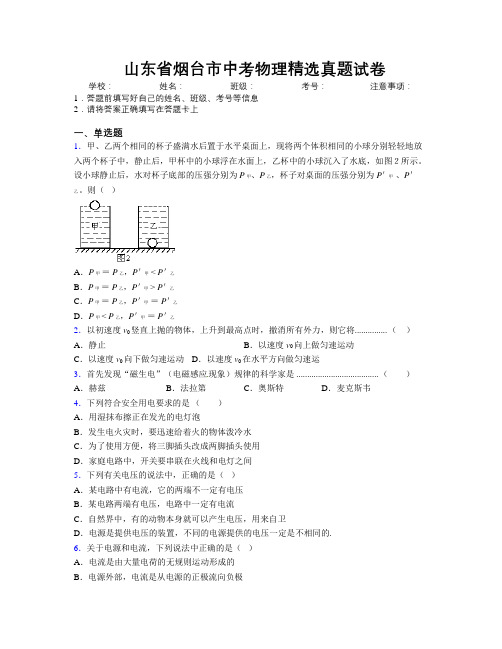 最新山东省烟台市中考物理精选真题试卷及解析