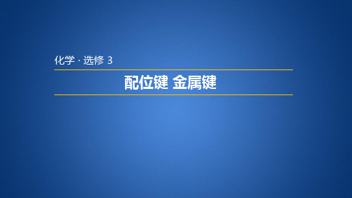 鲁科版高中化学选修三 2.3.2 配位键 金属键