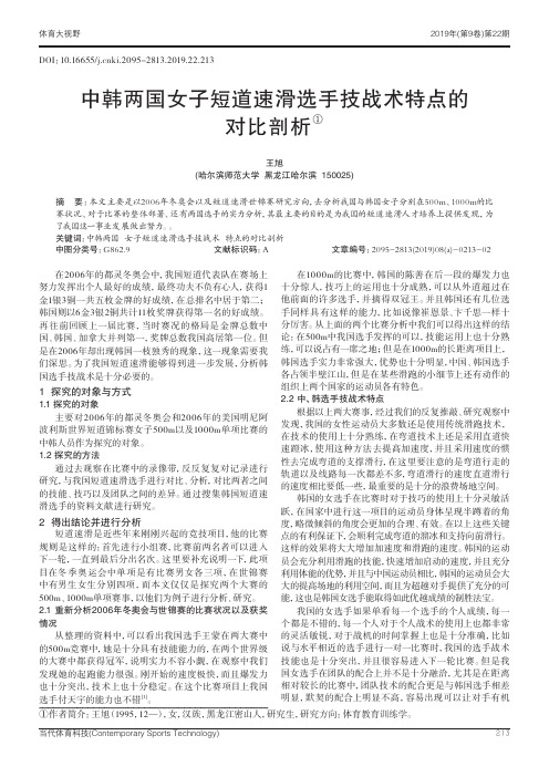 中韩两国女子短道速滑选手技战术特点的对比剖析