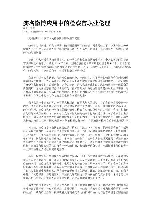 实名微博应用中的检察官职业伦理