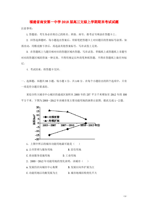 福建省泉州市南安市2018届高三文综上学期期末考试试题