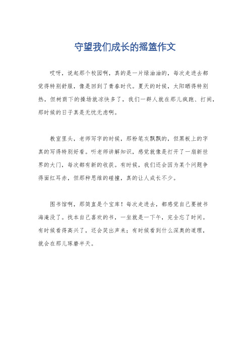 守望我们成长的摇篮作文