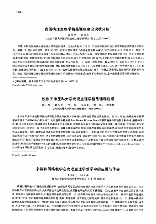 我国病理生理学精品课程建设现状分析