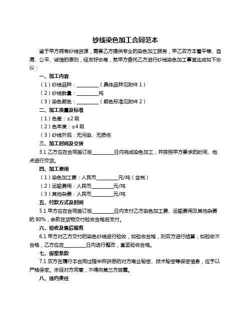 纱线染色加工合同范本