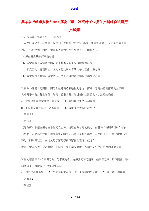 安徽省“皖南八校”高三历史12月第二次联考试题(含解析)-人教版高三全册历史试题