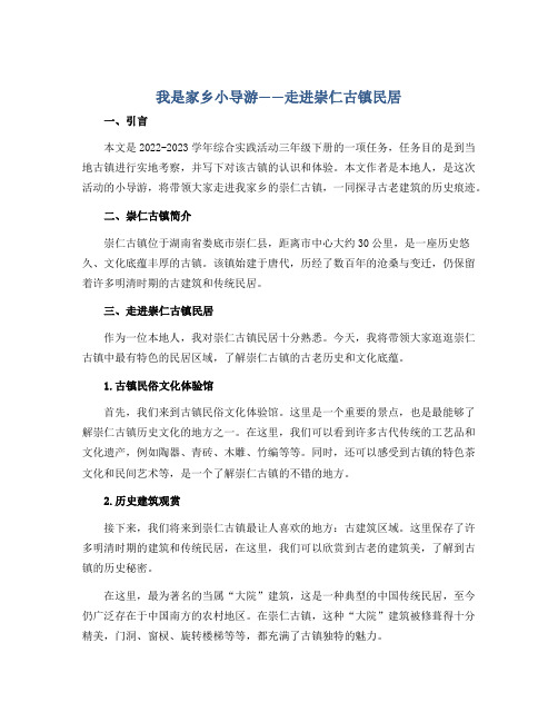 我是家乡小导游—走进崇仁古镇民居(说课稿)2022-2023学年综合实践活动三年级下册 全国通用 