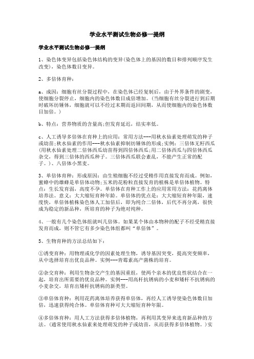 学业水平测试生物必修一提纲