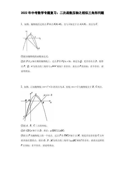 2022年中考数学专题复习：二次函数压轴之相似三角形问题(含答案)