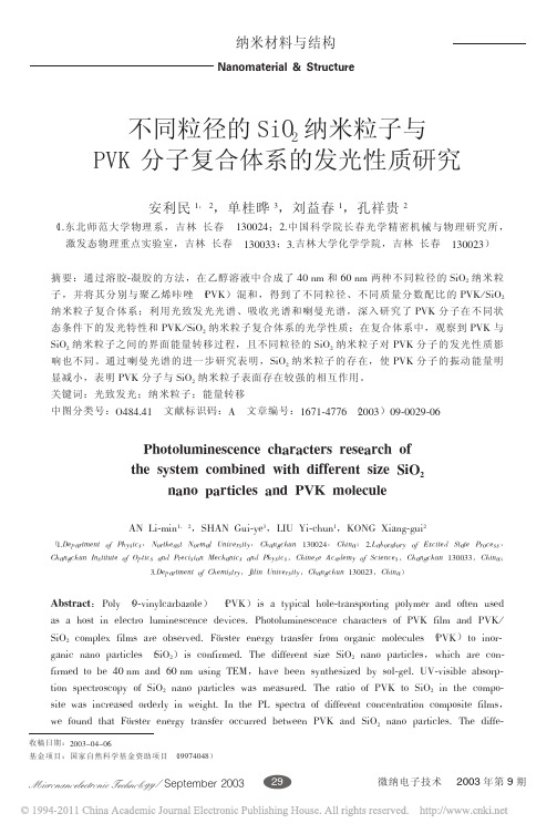 不同粒径的SiO_2纳米粒子与PVK分子复合体系的发光性质研究