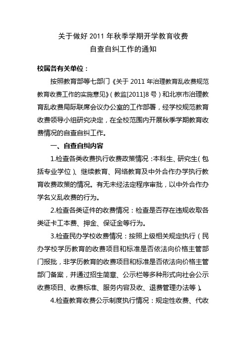 关于做好2011年秋季学期开学教育收费自查自纠工作的通知