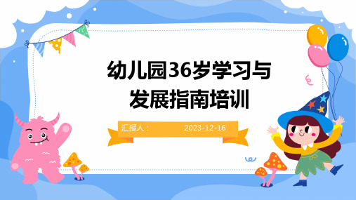 2023幼儿园36岁学习与发展指南培训教案ppt