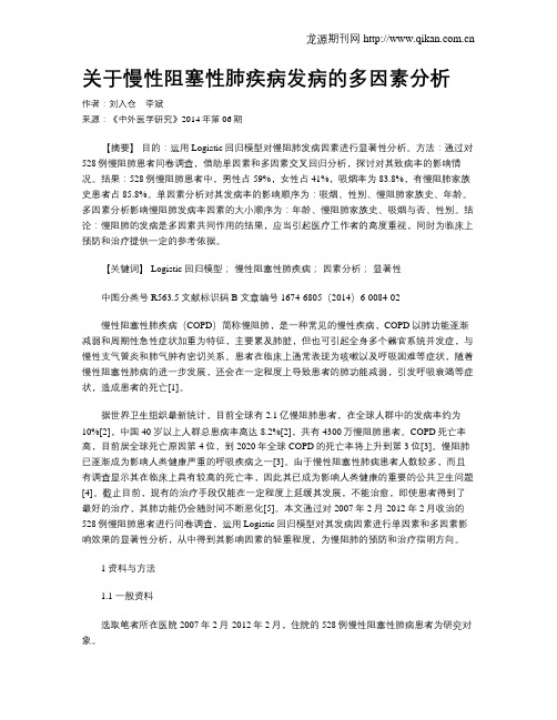 关于慢性阻塞性肺疾病发病的多因素分析