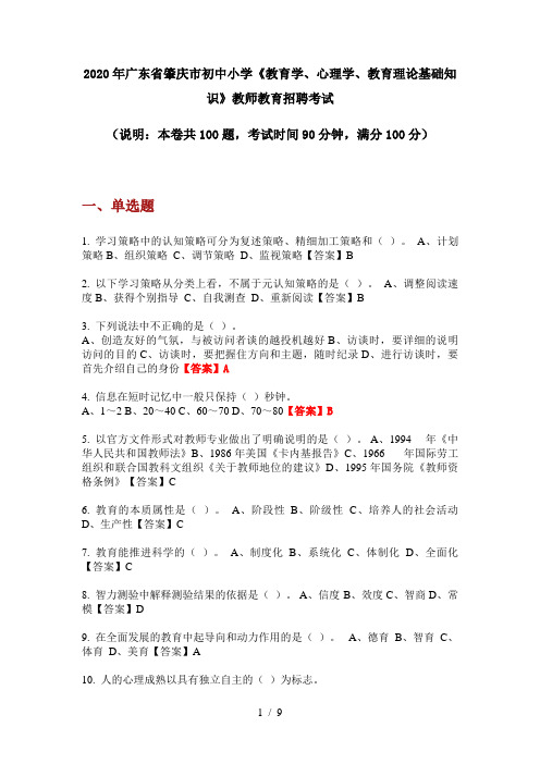 2020年广东省肇庆市初中小学《教育学、心理学、教育理论基础知识》教师教育招聘考试