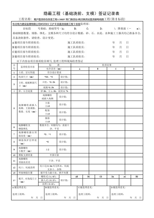 14隐蔽工程(基础浇前、支模)签证记录表-265-267