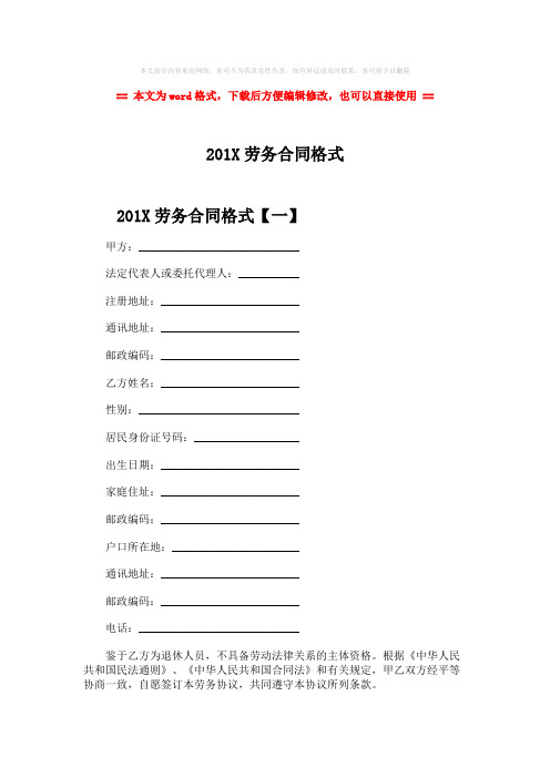 【2018最新】201X劳务合同格式-范文模板 (9页)