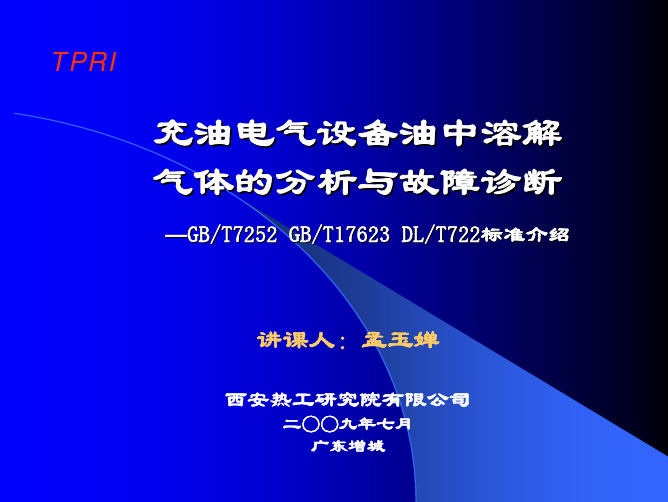 GB7252油中溶解气体分析与故障判断