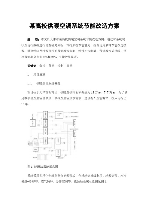 某高校供暖空调系统节能改造方案