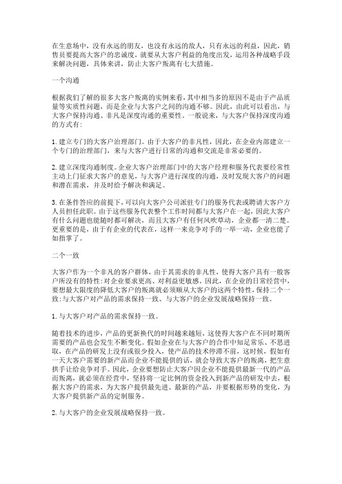 防止大客户叛离的七大措施