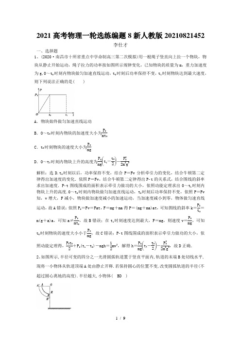 2021高考物理一轮选练编题8新人教版20210821452