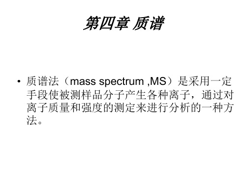 第四章质谱法