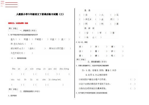 人教版小学六年级语文下册课后练习试题(三)