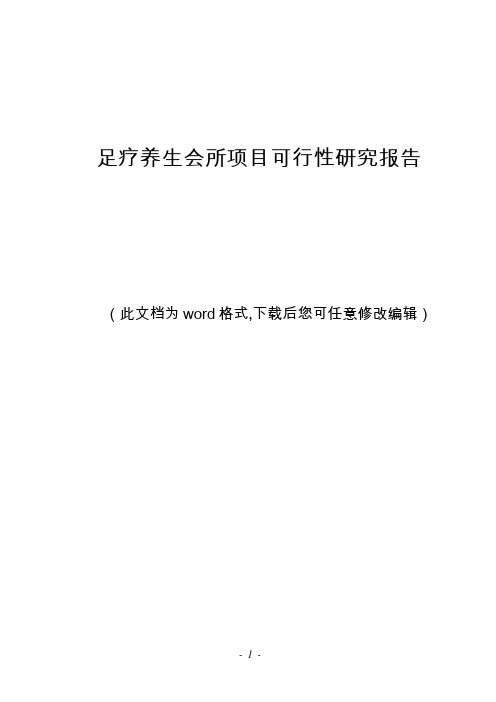 足疗养生会所项目可行性研究报告可行性研究报告