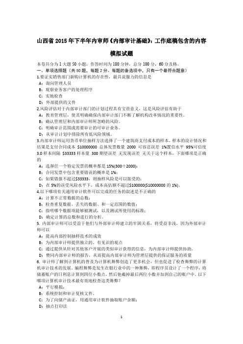 山西省2015年下半年内审师《内部审计基础》：工作底稿包含的内容模拟试题