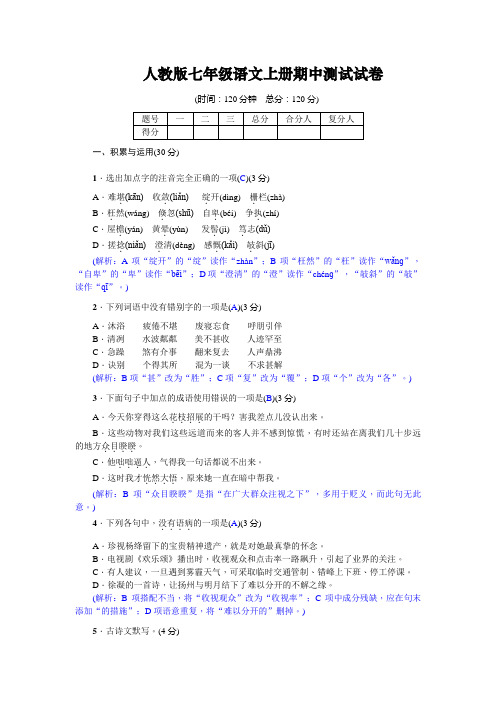 人教部编版2019年秋七年级上册语文期中测试试卷 含答案