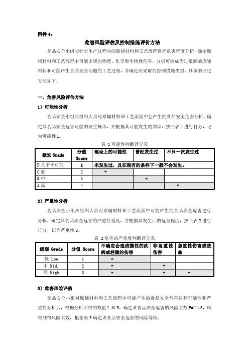 危害风险评估及控制措施评价方法