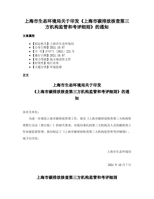 上海市生态环境局关于印发《上海市碳排放核查第三方机构监管和考评细则》的通知