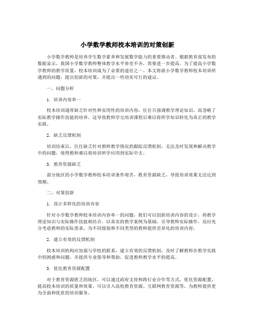 小学数学教师校本培训的对策创新