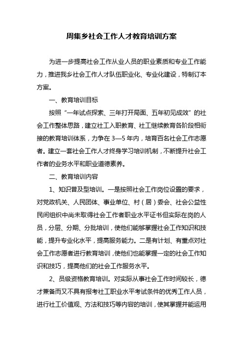 社会工作人才教育培训方案