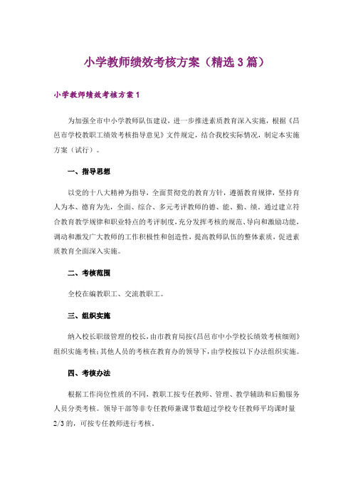 小学教师绩效考核方案(精选3篇)_1