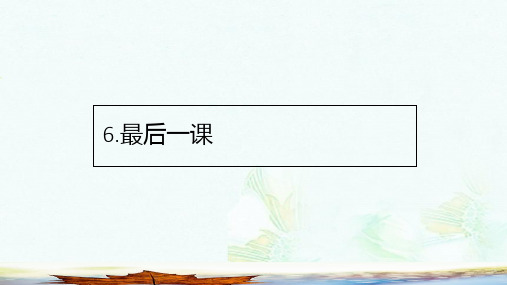 新人教版七年级语文下册第二单元第6课最后一课课件ppt版本