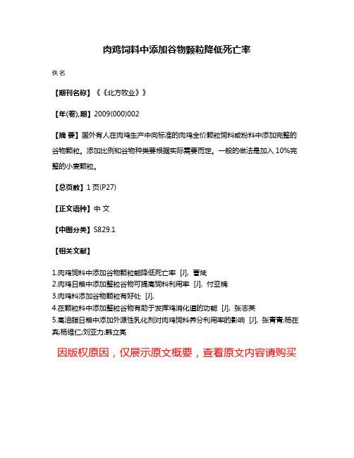 肉鸡饲料中添加谷物颗粒降低死亡率