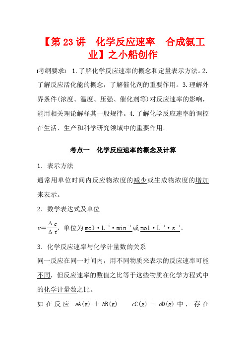 高考化学新增分大一轮复习 第7章 第23讲 化学反应速率 合成氨工业精优习题(含解析)