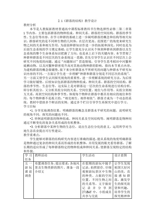 2.1群落的结构+教学设计+2023—2024学年高二上学期生物人教版选择性必修2