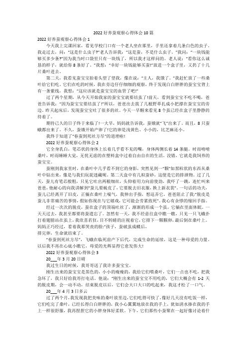 2022好养蚕观察心得体会10篇