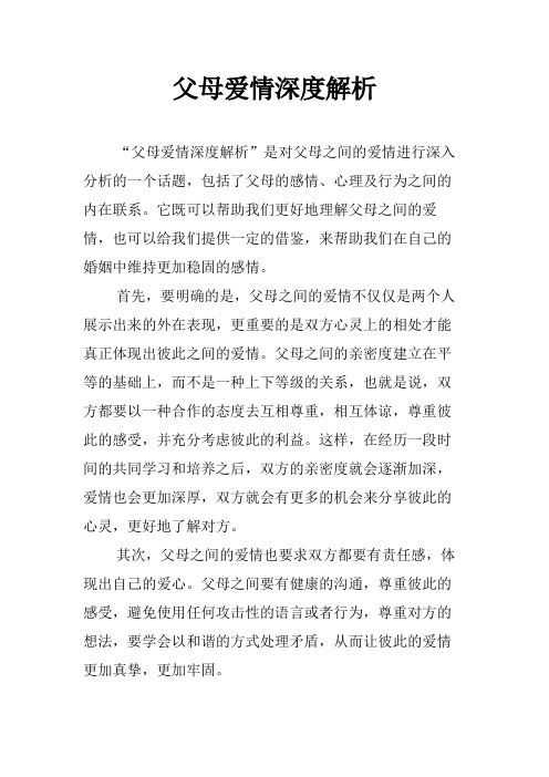 父母爱情深度解析