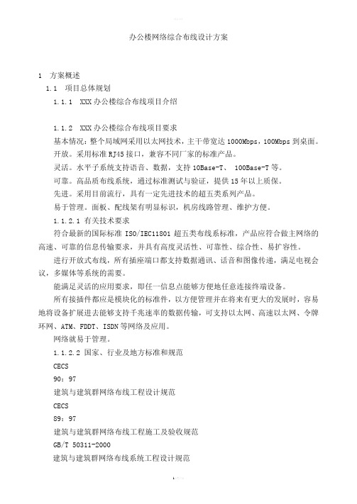 办公楼网络综合布线设计方案